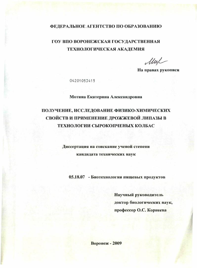 Получение, исследование физико-химических свойств и применение дрожжевой липазы в технологии сырокопченых колбас