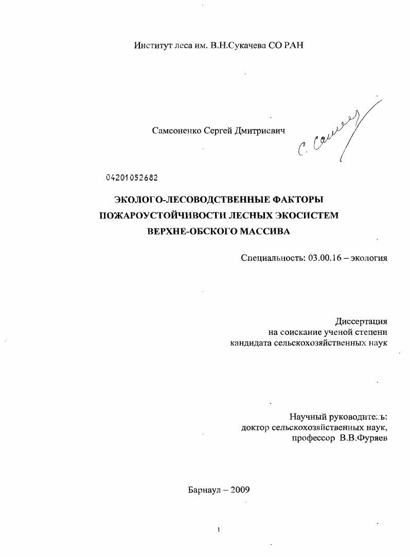 Эколого-лесоводственные факторы пожароустойчивости лесных экосистем Верхне-Обского массива