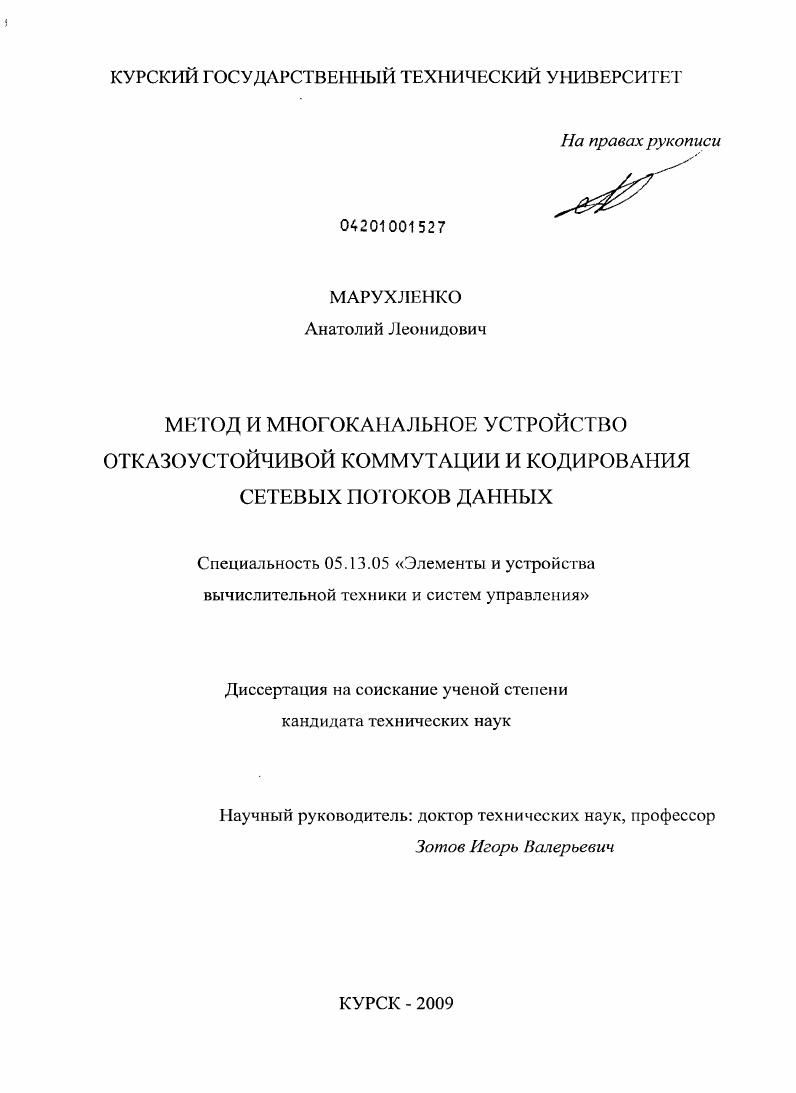 Метод и многоканальное устройство отказоустойчивой коммутации и кодирования сетевых потоков данных