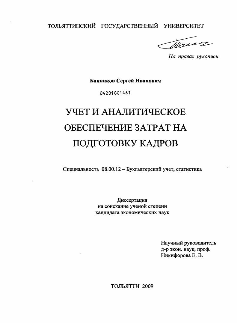 Учет и аналитическое обеспечение затрат на подготовку кадров