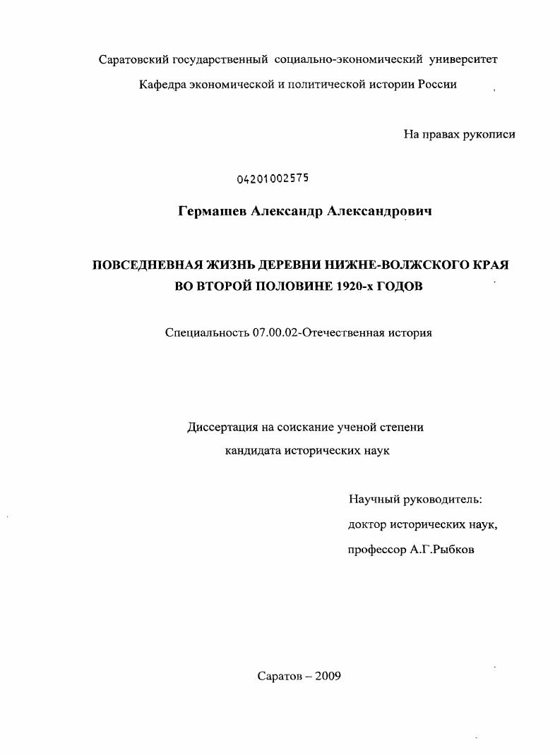скачать диссертацию Повседневная жизнь деревни Нижне-Волжского края во второй половине 1920-х годов Повседневная жизнь деревни Нижне-Волжского края во второй половине 1920-х годов
