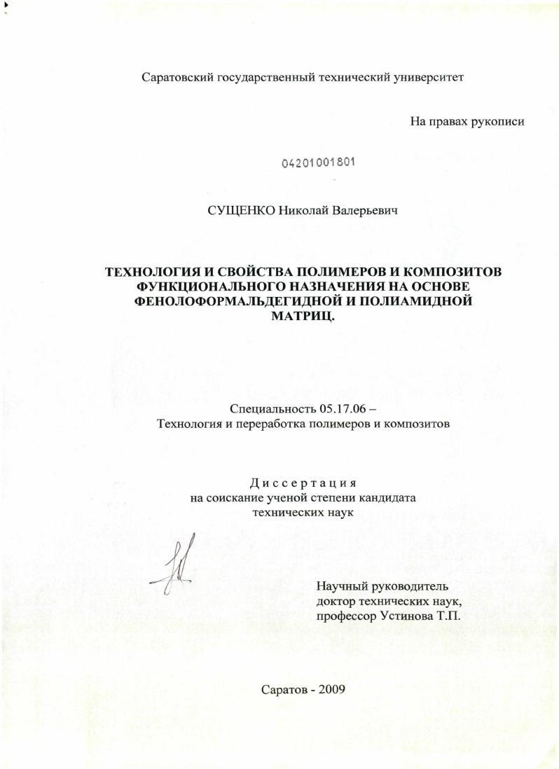 Технология и свойства полимеров и композитов функционального назначения на основе фенолоформальдегидной и полиамидной матриц