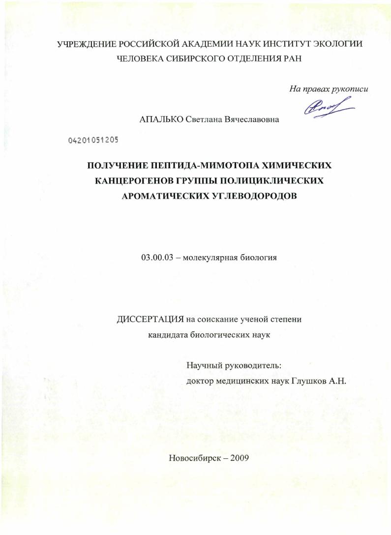 Получение пептида-мимотопа химических канцерогенов группы полициклических ароматических углеводородов