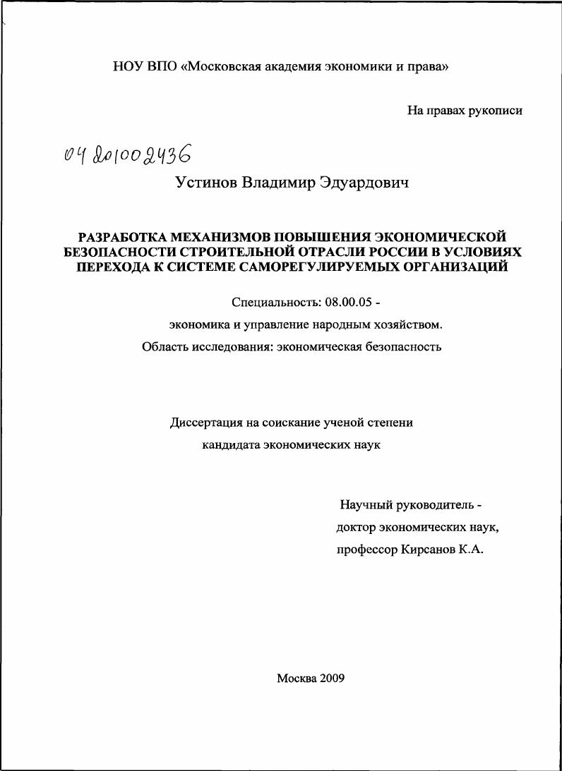 скачать диссертацию Разработка механизмов повышения экономической безопасности строительной отрасли России в условиях перехода к системе саморегулируемых организаций Разработка механизмов повышения экономической безопасности строительной отрасли России в условиях перехода к системе саморегулируемых организаций