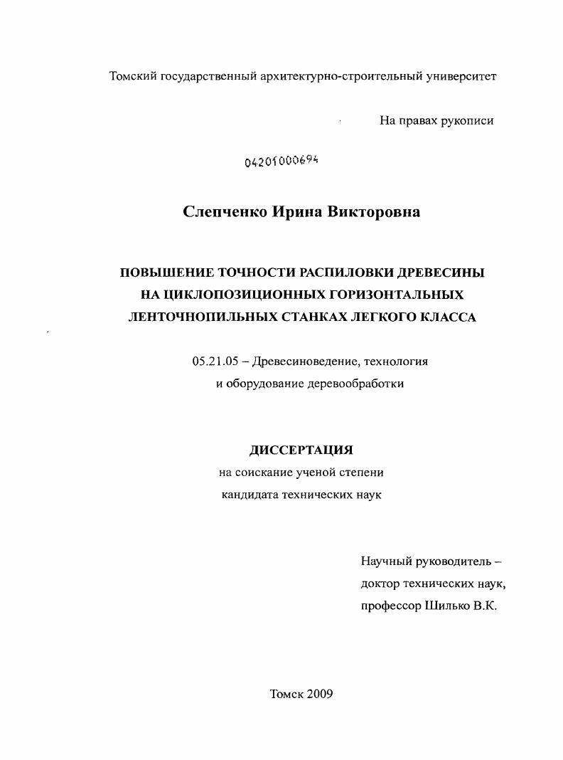 Повышение точности распиловки древесины на циклопозиционных горизонтальных ленточнопильных станках легкого класса