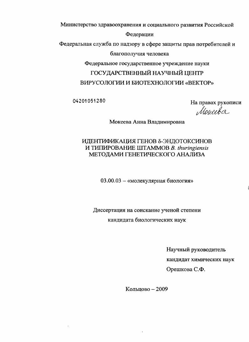 Идентификация генов δ-эндотоксинов и типирование штаммов B.thuringiensis методами генетического анализа