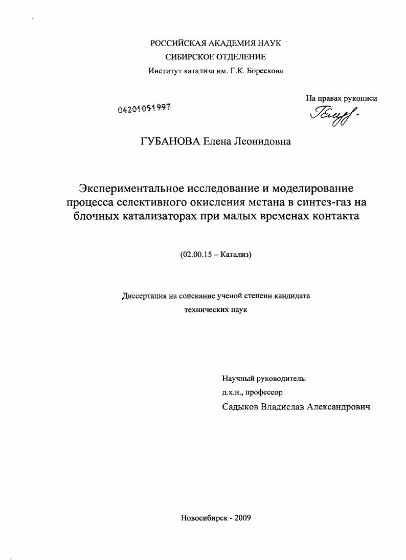 Экспериментальное исследование и моделирование процесса селективного окисления метана в синтез-газ на блочных катализаторах при малых временах контакта