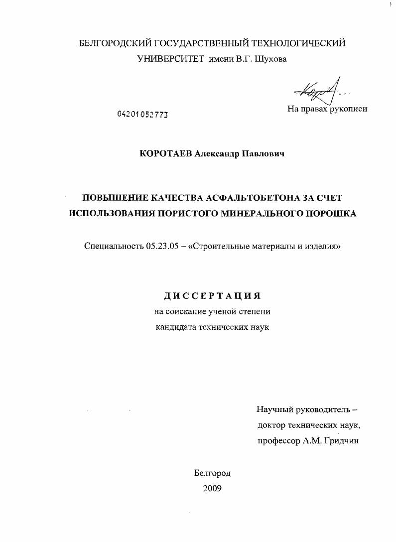 скачать диссертацию Повышение качества асфальтобетона за счет использования пористого минерального порошка Повышение качества асфальтобетона за счет использования пористого минерального порошка