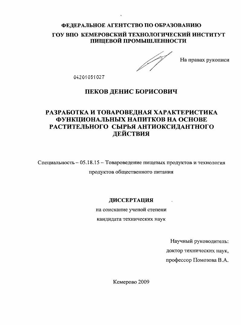 Разработка и товароведная характеристика функциональных напитков на основе растительного сырья антиоксидантного действия