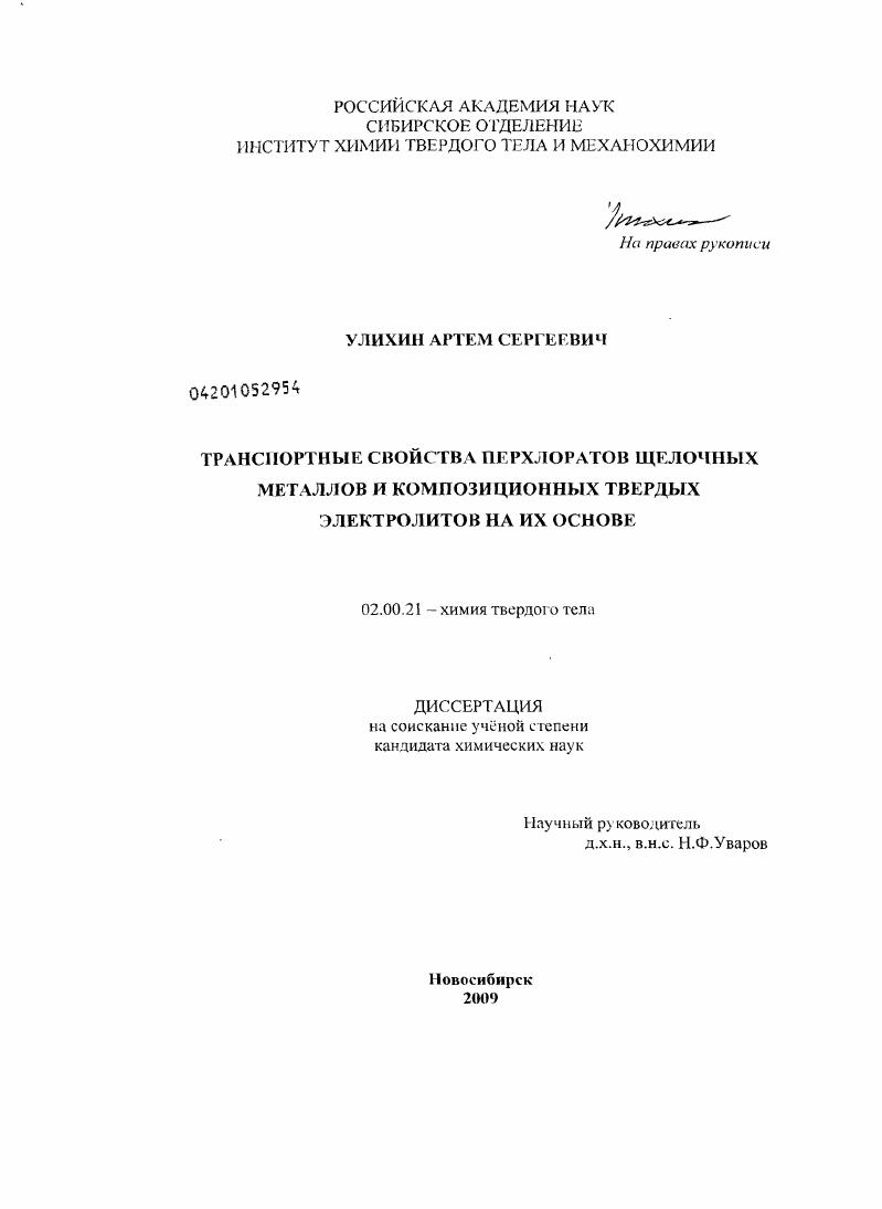 Транспортные свойства перхлоратов щелочных металлов и композиционных твердых электролитов на их основе