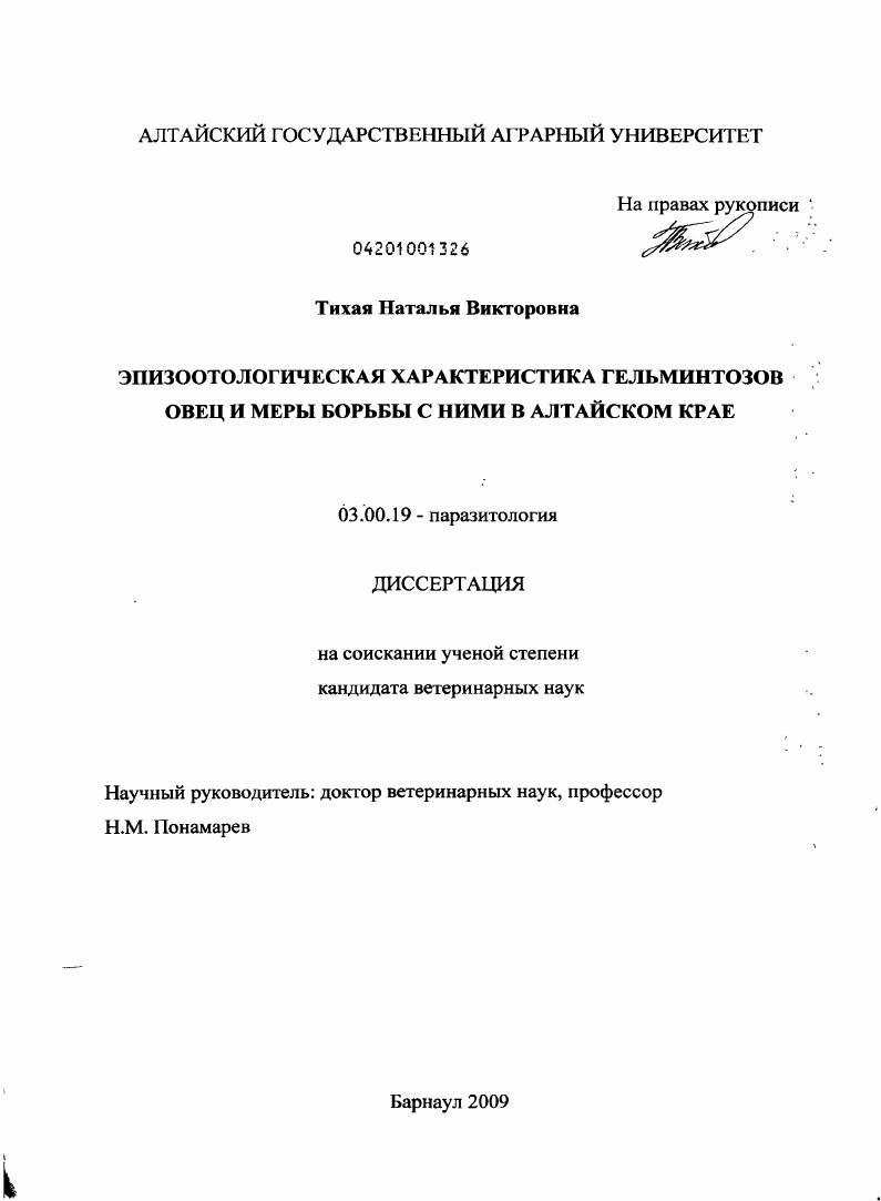 Эпизоотологическая характеристика гельминтозов овец и меры борьбы с ними в Алтайском крае