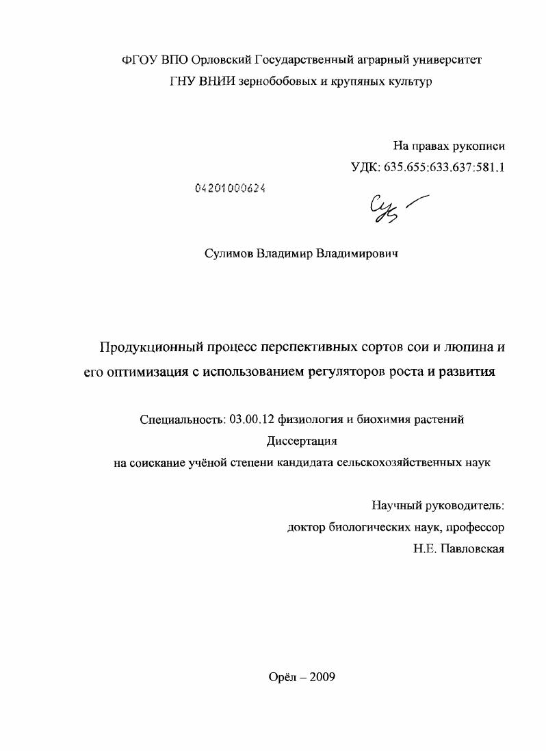 Продукционный процесс перспективных сортов сои и люпина и его оптимизация с использоваием регуляторов роста и развития