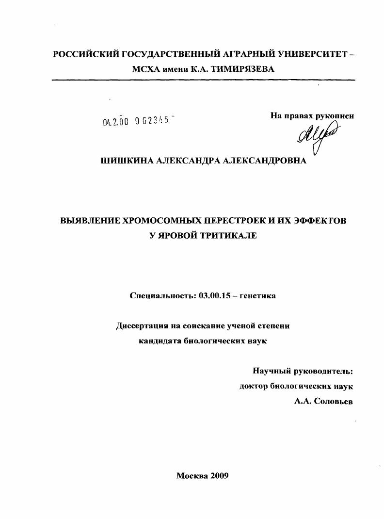 Выявление хромосомных перестроек и их эффектов у яровой тритикале