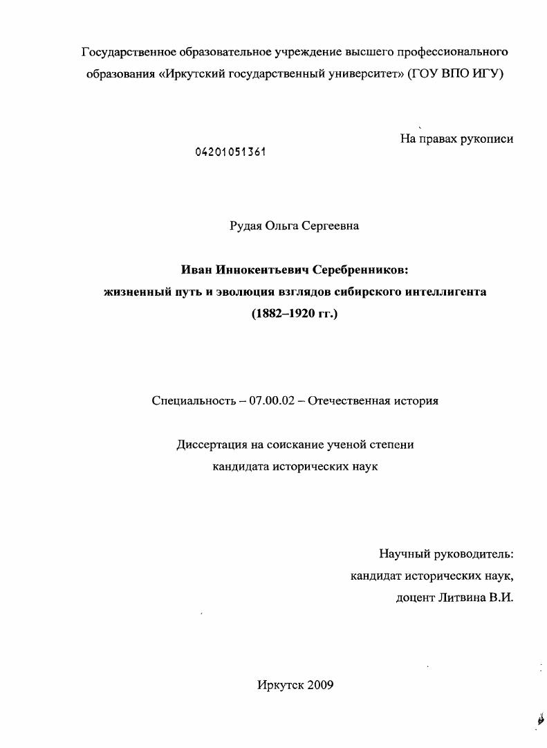 Иван Иннокентьевич Серебренников : жизненный путь и эволюция взглядов сибирского интеллигента : 1882-1920 гг.