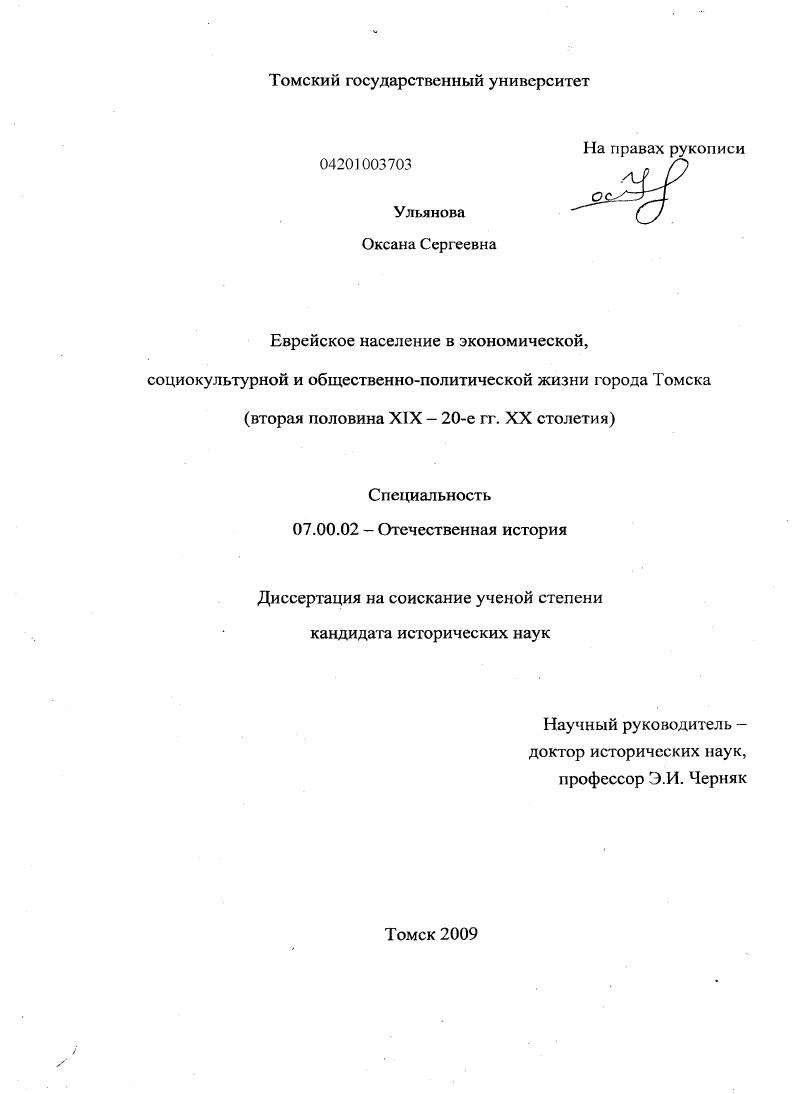 Еврейское население в экономической, социокультурной и общественно-политической жизни города Томска : вторая половина XIX - 20-е гг. XX столетия