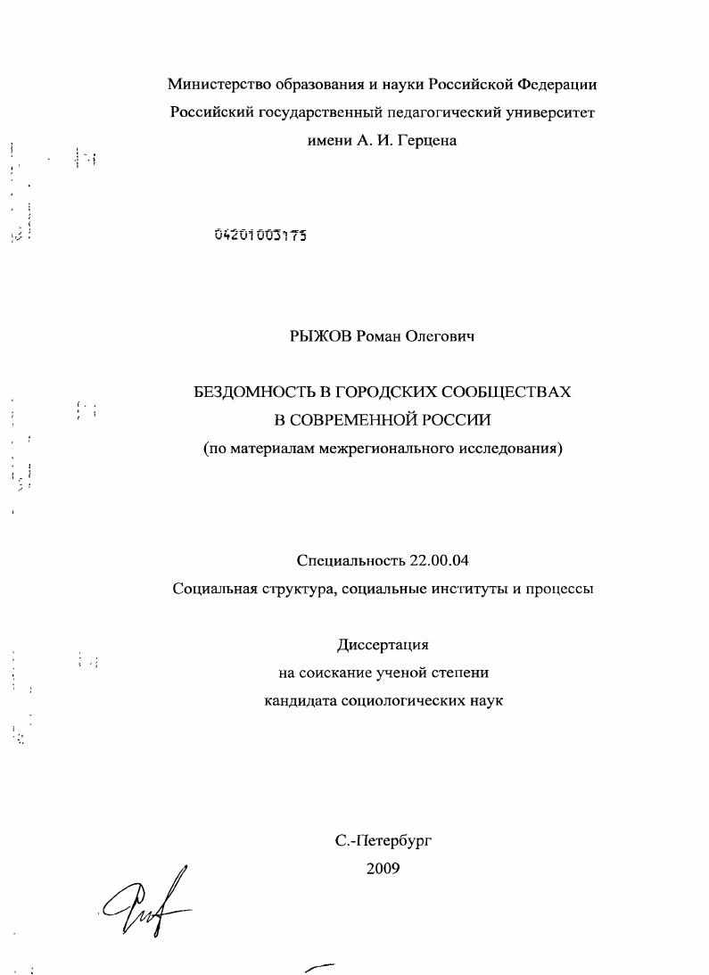 Бездомность в городских сообществах современной России : по материалам межрегионального исследования