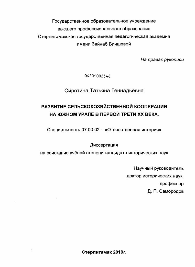 скачать диссертацию Развитие сельскохозяйственной кооперации на Южном Урале в первой трети XX века Развитие сельскохозяйственной кооперации на Южном Урале в первой трети XX века