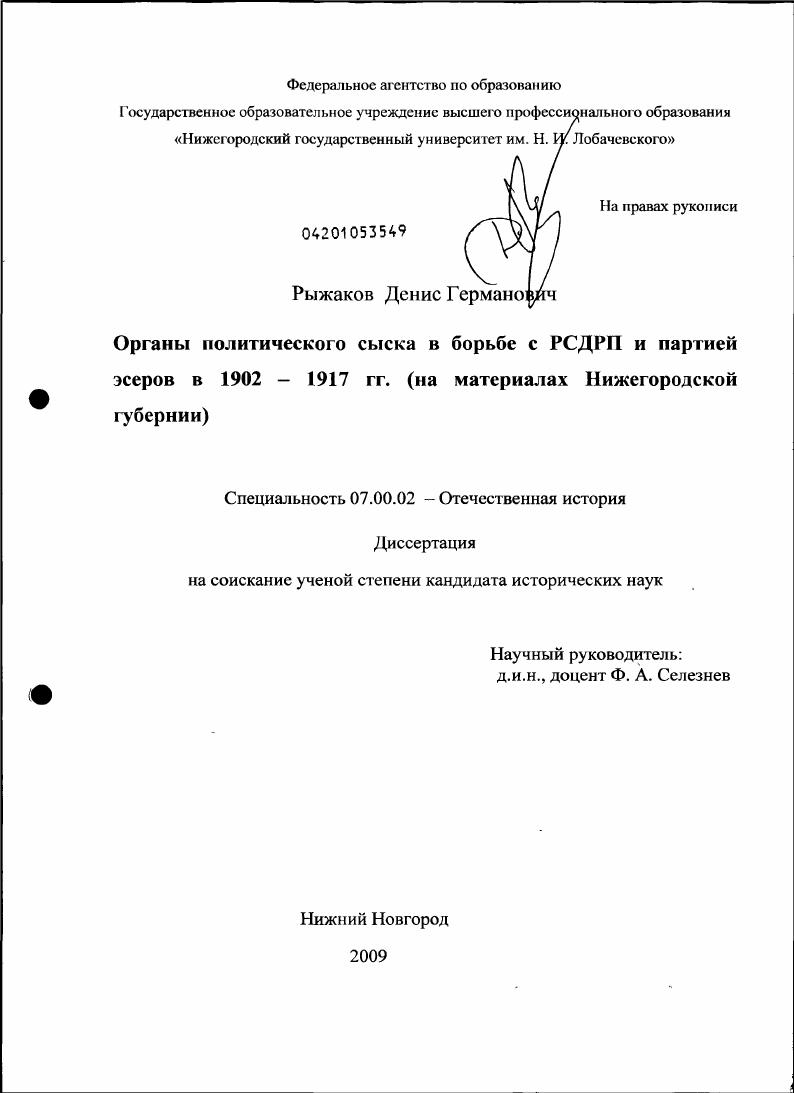Органы политического сыска в борьбе с РСДРП и партией эсеров в 1902-1917 гг. : на материалах Нижегородской губернии