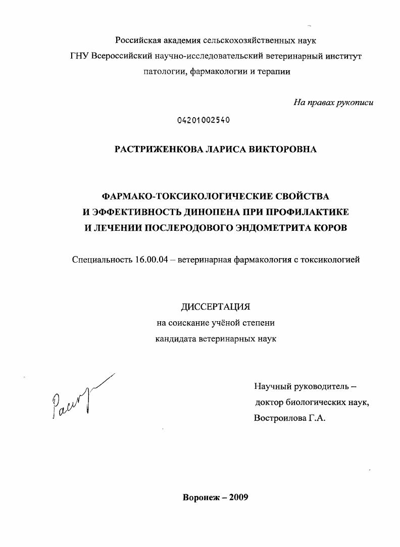 Фармако-токсикологические свойства и эффективность динопена при профилактике и лечении послеродового эндометрита коров