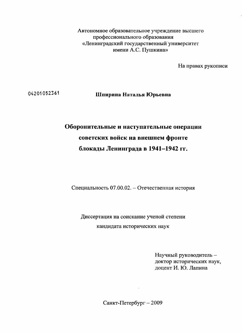 Оборонительные и наступательные операции советских войск на внешнем фронте блокады Ленинграда в 1941-1942 гг.