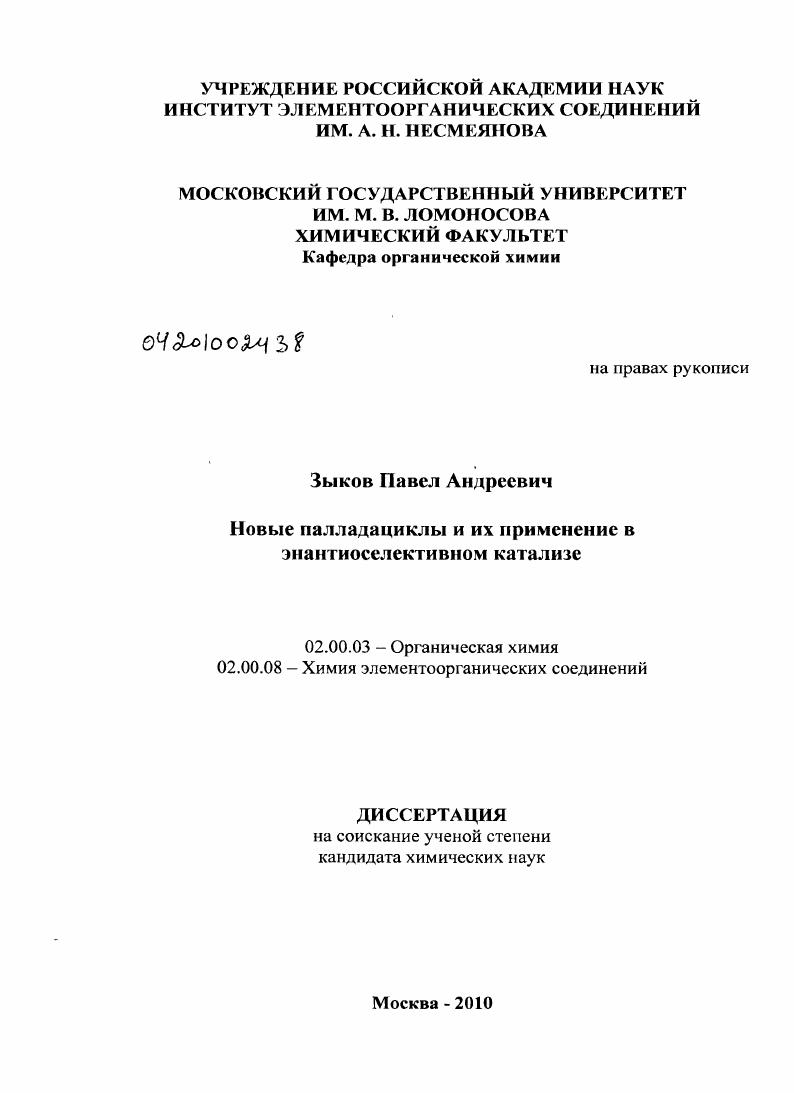скачать диссертацию Новые палладациклы и их применение в энантиоселективном катализе Новые палладациклы и их применение в энантиоселективном катализе