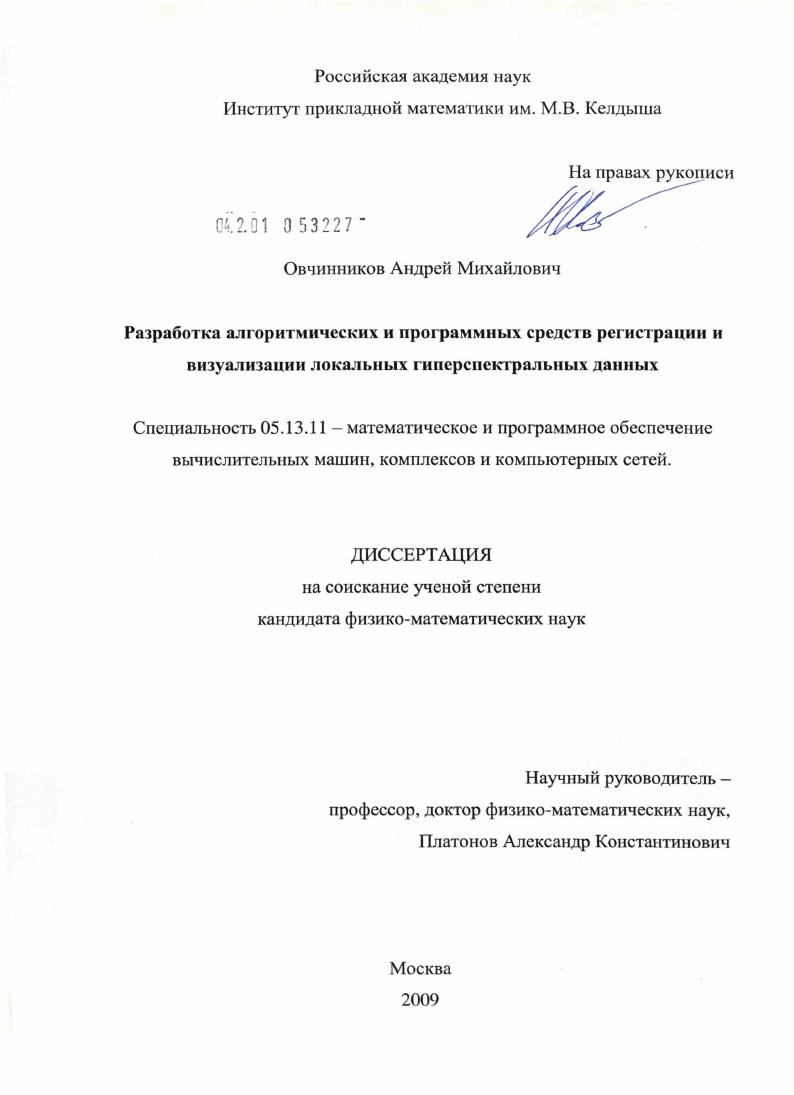 Разработка алгоритмических и программных средств регистрации и визуализации локальных гиперспектральных данных