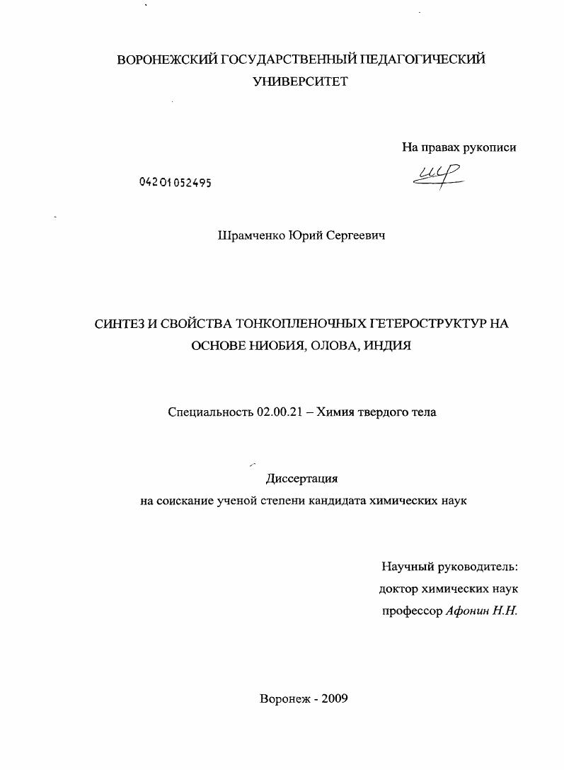Синтез и свойства тонкопленочных гетероструктур на основе ниобия, олова, индия