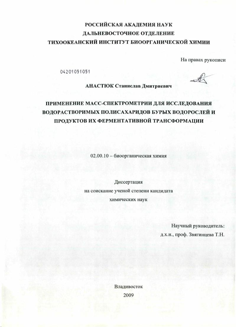 Применение масс-спектрометрии для исследования водорастворимых полисахаридов бурых водорослей и продуктов их ферментативной трансформации