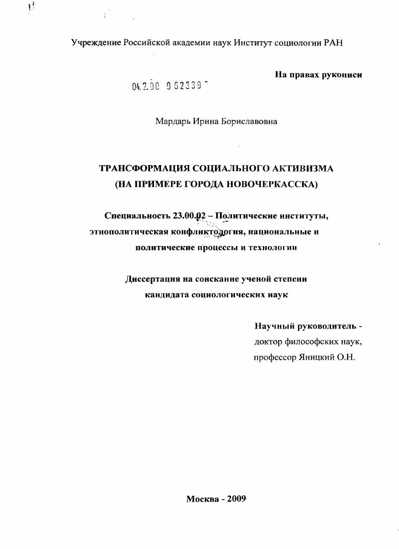 Трансформация социального активизма : на примере города Новочеркасска