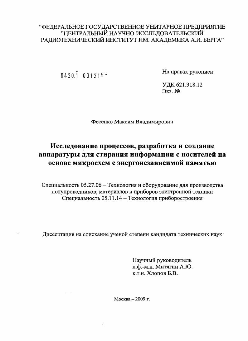 Исследование процессов, разработка и создание аппаратуры для стирания информации с носителей на основе микросхем с энергонезависимой памятью