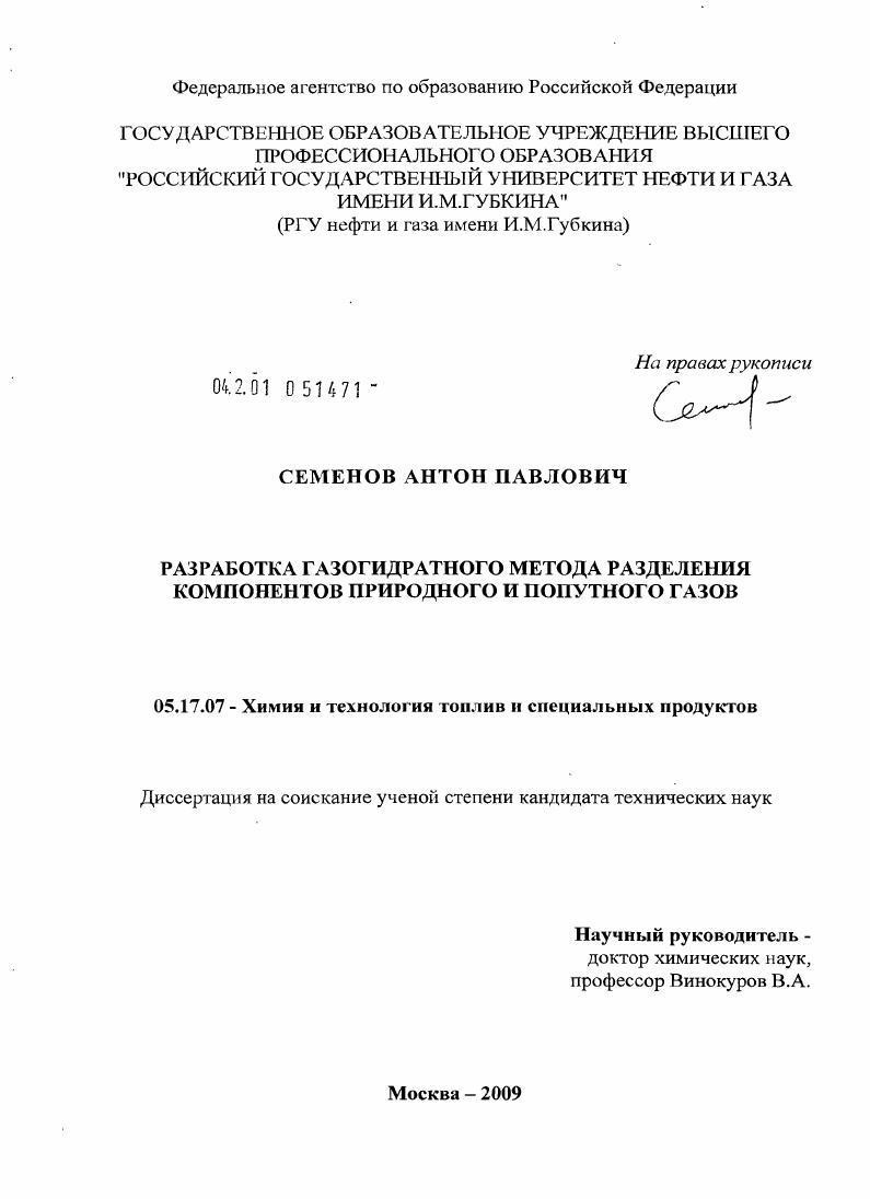 Разработка газогидратного метода разделения компонентов природного и попутного газов