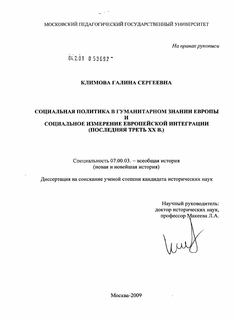 Социальная политика в гуманитарном знании Европы и социальное измерение европейской интеграции : последняя треть XX в.