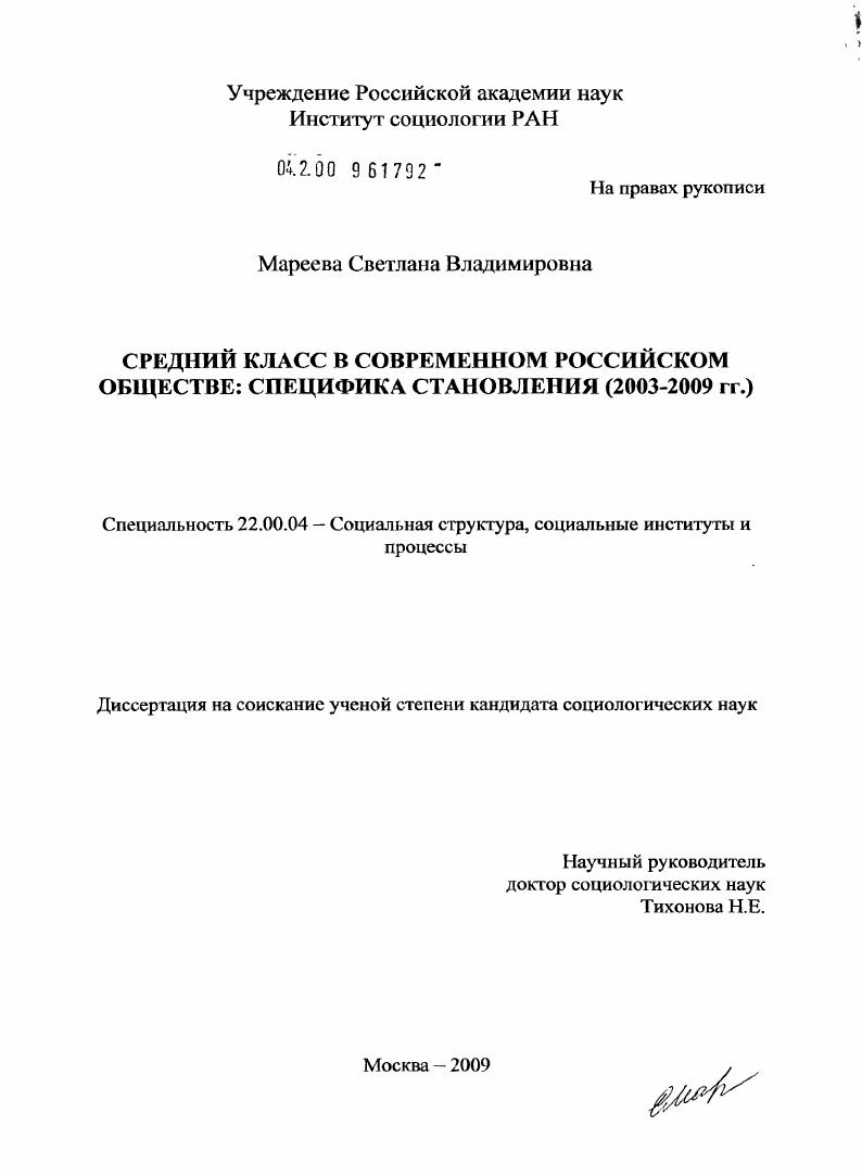 Средний класс в современном российском обществе: специфика становления : 2003-2009 гг.