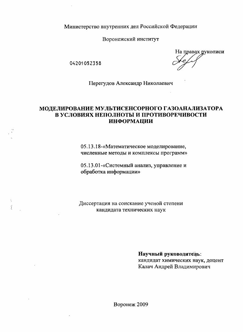 скачать диссертацию Моделирование мультисенсорного газоанализатора в условиях неполноты и противоречивости информации Моделирование мультисенсорного газоанализатора в условиях неполноты и противоречивости информации