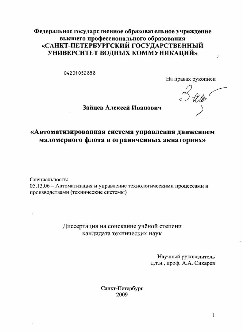 Автоматизированная система управления движением маломерного флота в ограниченных акваториях