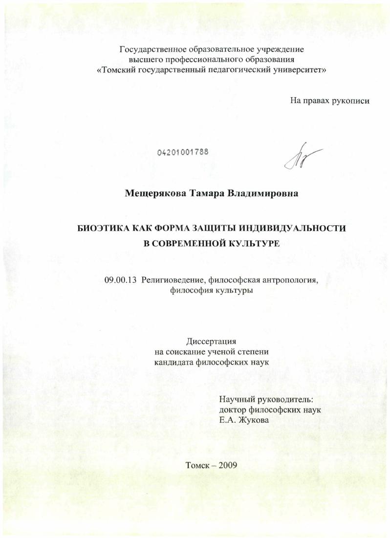 Биоэтика как форма защиты индивидуальности в современной культуре