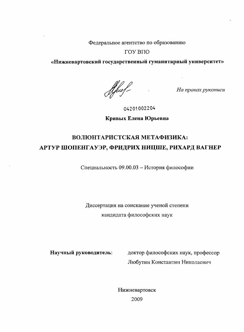 Волюнтаристская метафизика : Артур Шопенгауэр, Фридрих Ницше, Рихард Вагнер