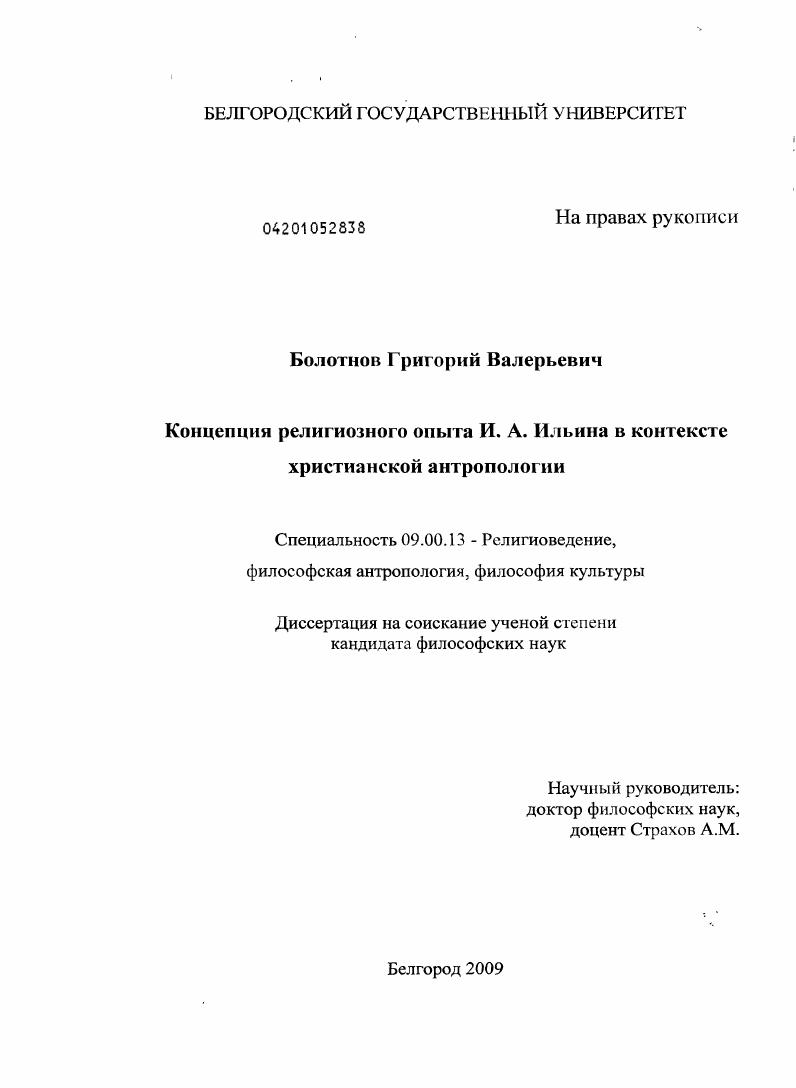 Концепция религиозного опыта И.А. Ильина в контексте христианской антропологии