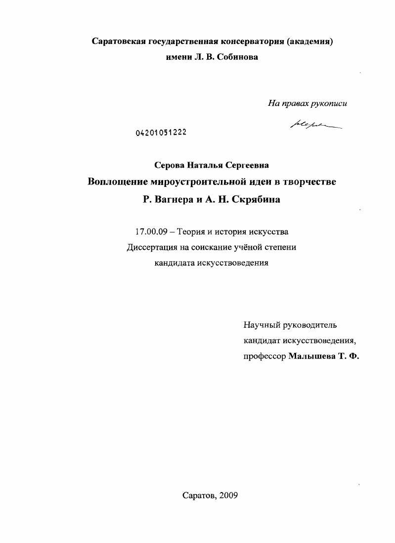 Воплощение мироустроительной идеи в творчестве Р. Вагнера и А.Н. Скрябина