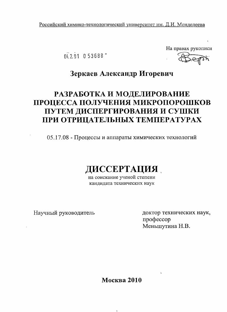 Разработка и моделирование процесса получения микропорошков путем диспергирования и сушки при отрицательных температурах