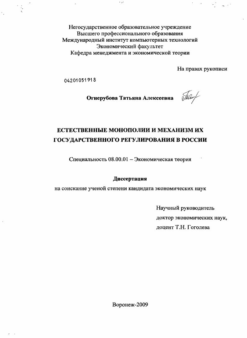 Естественные монополии и механизм их государственного регулирования в России