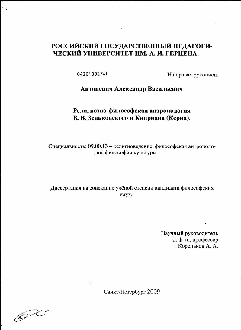 Религиозно-философская антропология В.В. Зеньковского и Киприана (Керна)