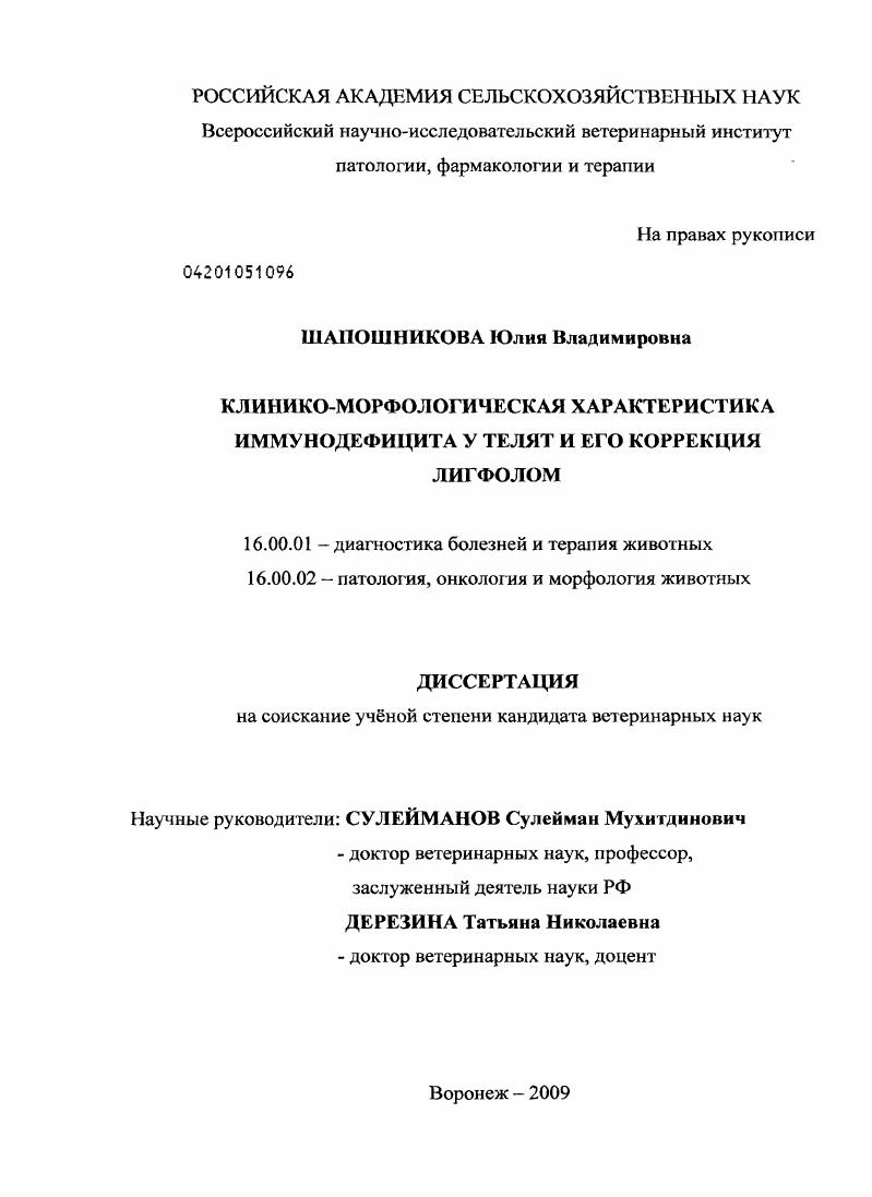 Клинико-морфологическая характеристика иммунодефицита у телят и его коррекция лигфолом