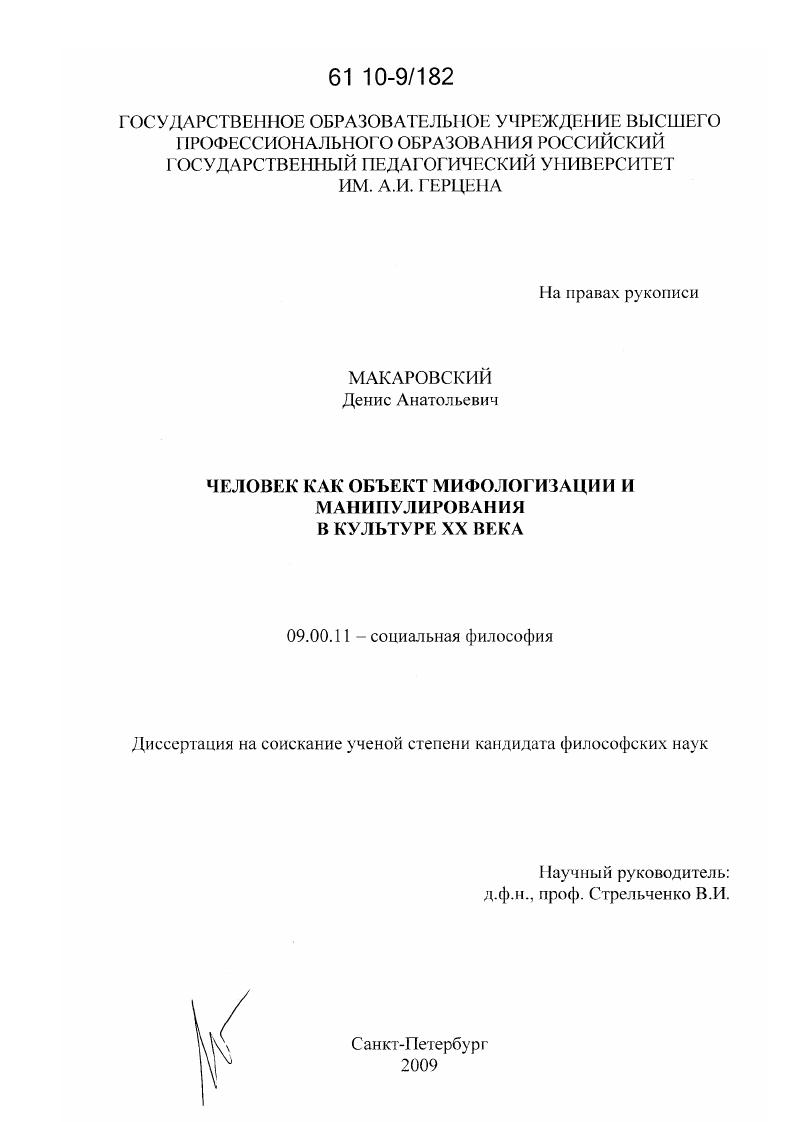 Человек как объект мифологизации и манипулирования в культуре XX века