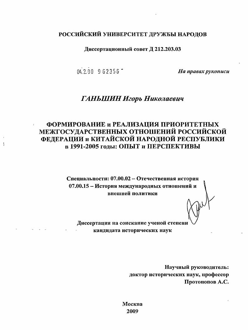 Формирование и реализация приоритетных межгосударственных отношений Российской Федерации и Китайской Народной Республики в 1991-2005 годы: опыт и перспективы