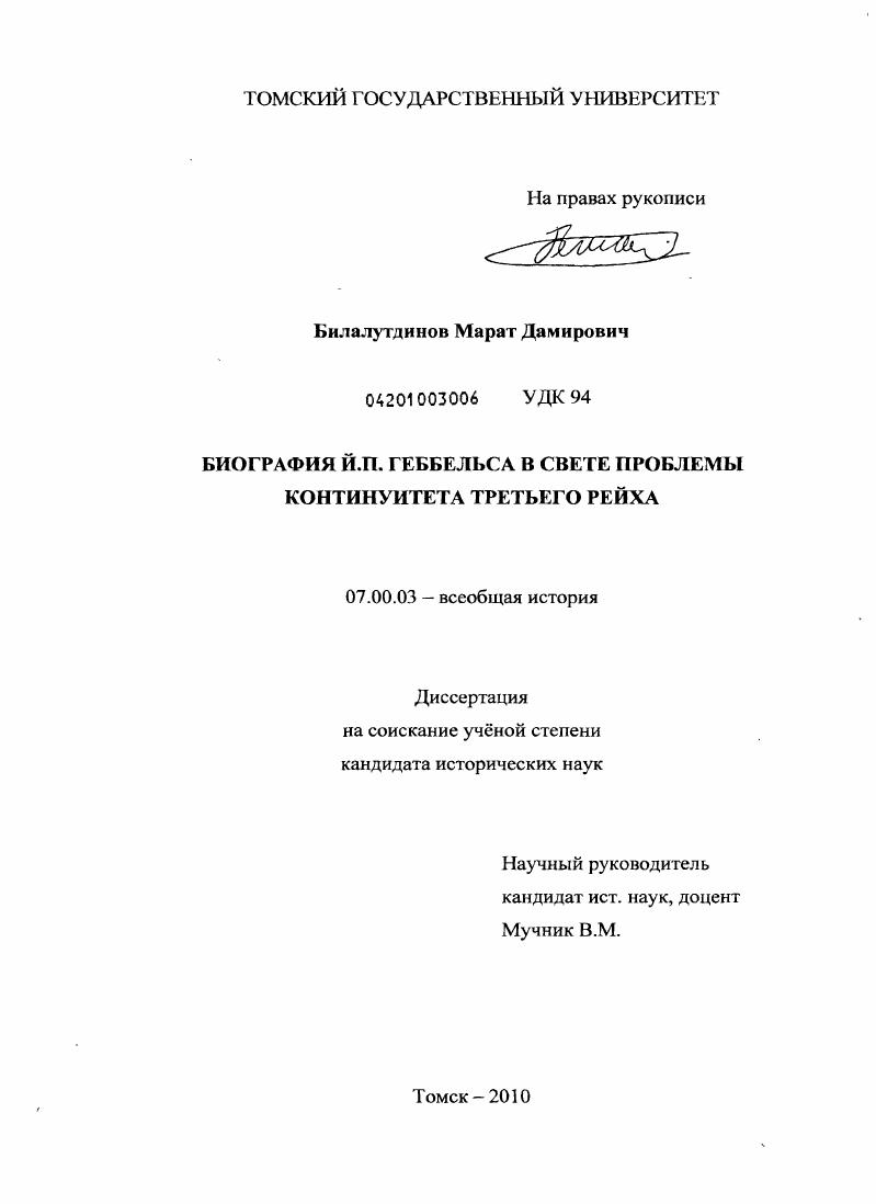 Биография Й.П. Геббельса в свете проблемы континуитета Третьего рейха