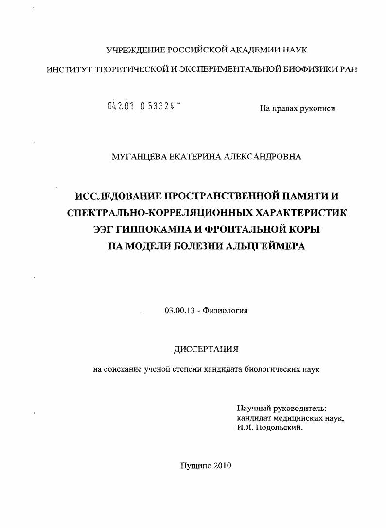 Исследование пространственной памяти и спектрально-корреляционных характеристик ЭЭГ гиппокампа и фронтальной коря на модели болезни Альцгеймера