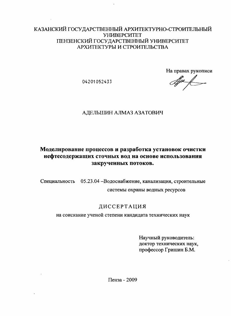 Моделирование процессов и разработка установок очистки нефтесодержащих сточных вод на основе использования закрученных потоков