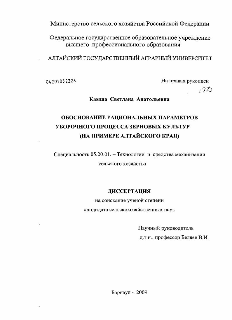 Обоснование рациональных параметров уборочного процесса зерновых культур : на примере Алтайского края