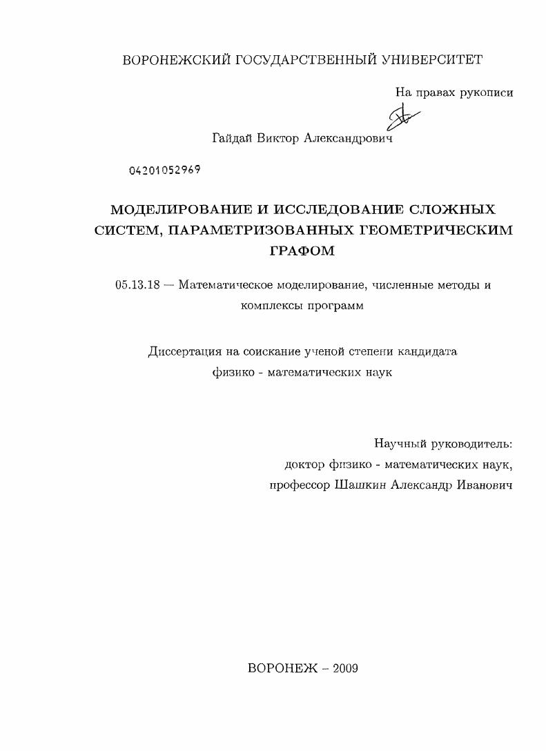 Моделирование и исследование сложных систем, параметризованных геометрическим графом